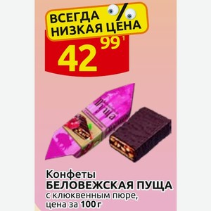 Конфеты БЕЛОВЕЖСКАЯ ПУЩА с клюквенным пюре, цена за 100 г