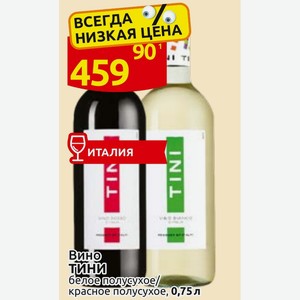Вино ТИНИ белое полусухое/ красное полусухое, 0,75 л