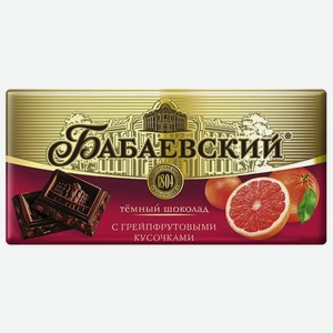 Шоколад Бабаевский темный с кусочками грейпфрута 90 г