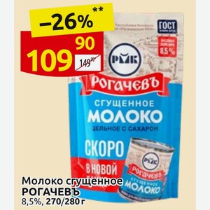Молоко сгущенное РОГАЧЕВЪ 8,5%, 280 г