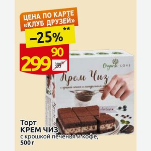 Торт КРЕМ ЧИЗ с крошкой печенья и кофе, 500 г