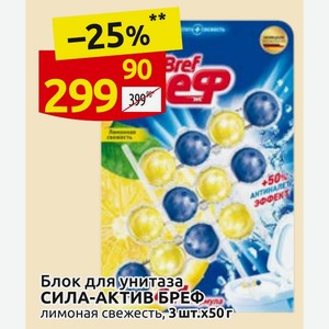 Блок для унитаза СИЛА-АКТИВ БРЕФ лимонная свежесть, 3 шт. х 50 г