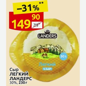 Сыр Легкий ЛАНДЕРС 30%, 230 г