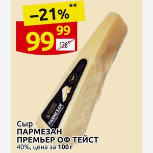 Сыр ПАРМЕЗАН ПРЕМЬЕР ОФ ТЕЙСТ 40%, цена за 100г