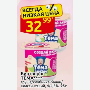 Биотворог TEMA груша/клубника-банан/ классический, 4/4,5%, 95 г