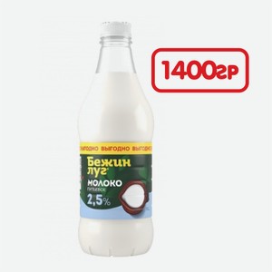 Молоко БЕЖИН ЛУГ 2,5% 1400гр