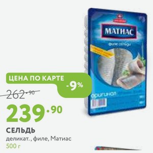 СЕЛЬДЬ деликат., филе, Матиас 500 г