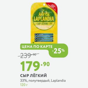 Сыр лёгкий 33%, полутвердый, Laplandia 120 г