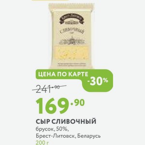 Сыр сливочный брусок, 50%, Брест-Литовск, Беларусь 200 г
