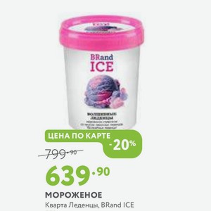 МОРОЖЕНОЕ Кварта Леденцы, BRand ICE