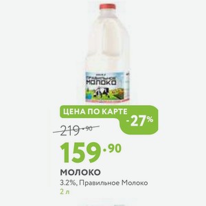 Молоко 3.2%, Правильное Молоко 2 л