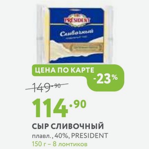 Сыр сливочный плавл., 40%, PRESIDENT 150 г - 8 ломтиков