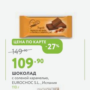 Шоколад с соленой карамелью, EUROCHOC S. L., Испания 110 г