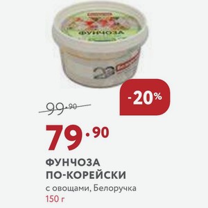ФУНЧОЗА ПО-КОРЕЙСКИ с овощами, Белоручка 150 г
