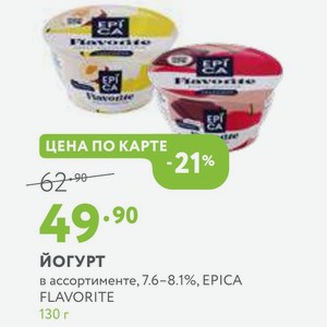 Йогурт в ассортименте, 7.6-8.1%, EPICA FLAVORITE 130 г