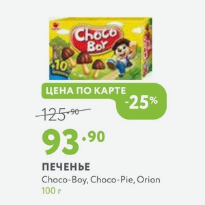 ПЕЧЕНЬЕ Choco-Boy, Choco-Pie, Orion 100 г