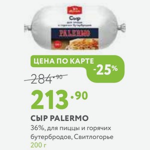 Сыр PALERMO 36%, для пиццы и горячих бутербродов, Свитлогорье 200 г