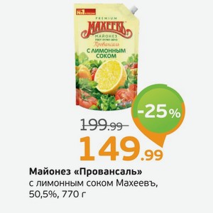 Майонез  Провансаль  с лимонным соком, Махеевъ, 50,5%, 770 г