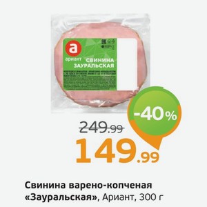 Свинина варено-копченая  Зауральская  Ариант, 300 г