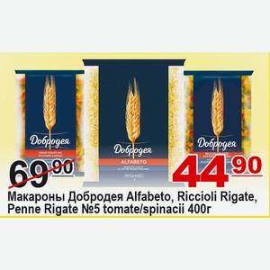 Макароны Добродея ALFABETO, RICCIOLI RIGATЕ, PENNE RIGATЕ №5 tomate/spinacii 400г