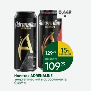 Напиток ADRENALINE энергетический в ассортименте, 0,449 л
