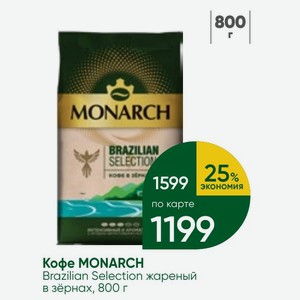 Кофе MONARCH Brazilian Selection жареный в зёрнах, 800 г