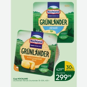 Сыр HOCHLAND Grunlander Лёгкий; Grunlander 35-50%, 400 г