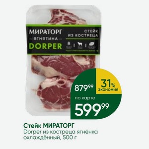 Стейк МИРАТОРГ Dorper из костреца ягнёнка охлаждённый, 500 г
