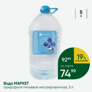 Вода МАРКЕТ природная питьевая негазированная, 5 л