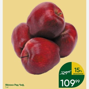 Яблоки Ред Чиф, 1 кг