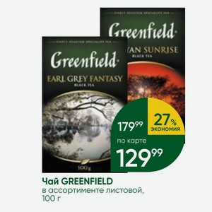 Чай GREENFIELD в ассортименте листовой, 100 г
