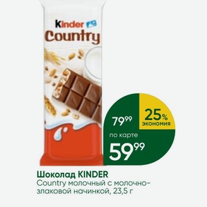 Шоколад KINDER Country молочный с молочно- злаковой начинкой, 23,5 г