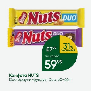 Конфета NUTS Duo брауни-фундук; Duo, 60-66 г