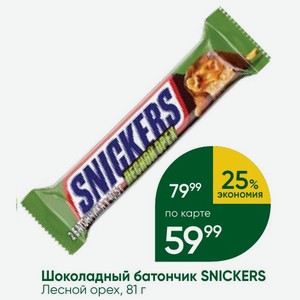 Шоколадный батончик SNICKERS Лесной орех, 81 г