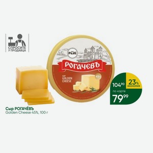 Сыр Golden Cheese 45%, 100 г