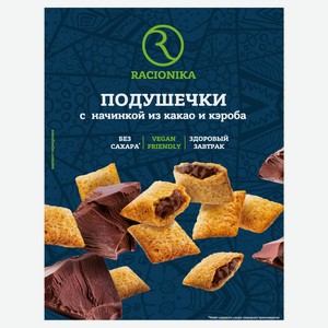 Подушечки Racionika с начинкой из какао и кэроба, 220 г