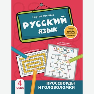 Русский язык: кроссворды и головоломки: 4 класс