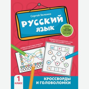 Русский язык: кроссворды и головоломки: 1 класс