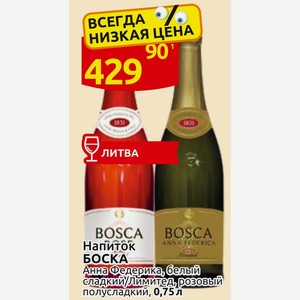 Напиток БОСКА Анна Федерика, белый сладкий/Лимитед, розовый полусладкий, 0,75 л