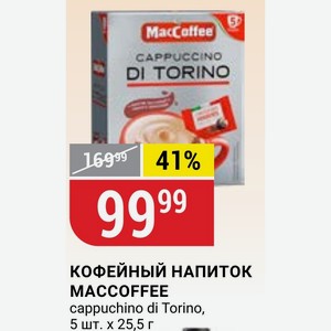 КОФЕЙНЫЙ НАПИТОК MACCOFFEE cappuchino di Torino, 5 шт. 25,5 г