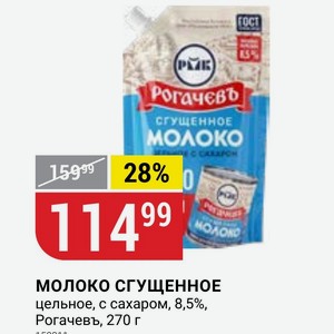 Молоко МОЛОКО СГУЩЕННОЕ цельное, с сахаром, 8,5%, Рогачевъ, 270 г