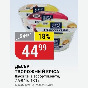 ДЕСЕРТ ТВОРОЖНЫЙ EPICA flavorite, в ассортименте, 7,6-8,1 %, 130 г
