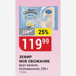 ЗЕФИР МОЕ ОБОЖАНИЕ вкус ванили, Коломенское, 250 г