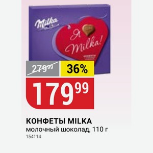 КОНФЕТЫ MILKA молочный шоколад, 110 г