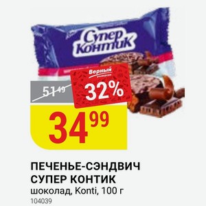 ПЕЧЕНЬЕ-СЭНДВИЧ СУПЕР КОНТИК шоколад, Konti, 100 г