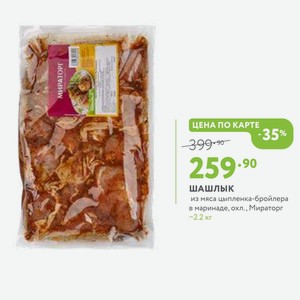 Шашлык из мяса цыпленка-бройлера в маринаде, охл., Мираторг ~2.2 кг