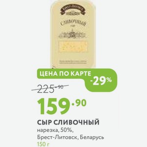 Сыр сливочный нарезка, 50%, Брест-Литовск, Беларусь 150 г