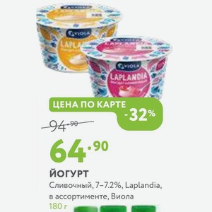 Йогурт Сливочный, 7-7.2%, Laplandia, в ассортименте, Виола 180 г