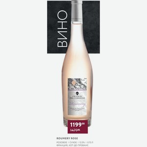 Вино Roumery Rose Розовое Сухое 12.5% 0.75 Л Франция, Кот-де-прованс
