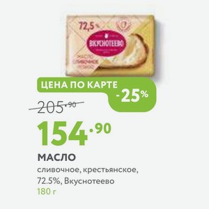 Масло сливочное, крестьянское, 72.5%, Вкуснотеево 180 г